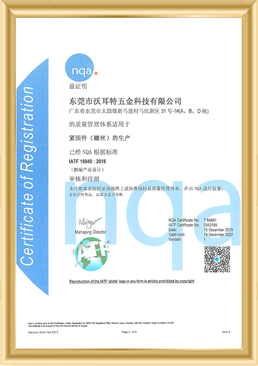 沃耳特五金-IATF16949證書(shū)