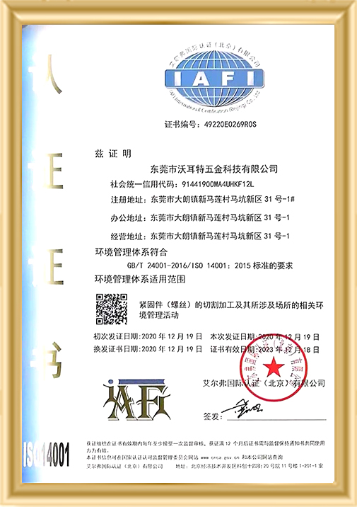 沃耳特五金-ISO14001證書(shū)